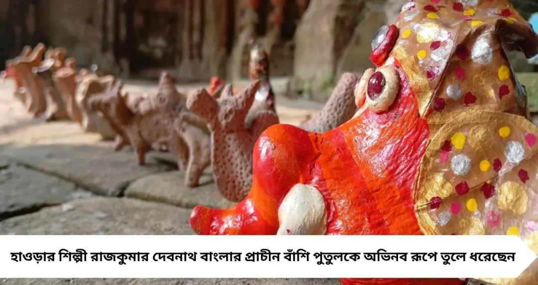 বাদামের খোসা আর মাটির বাঁশির মেলবন্ধন! ঐতিহ্যবাহী বাঁশি পুতুলে নতুন প্রাণ দিচ্ছেন হাওড়ার শিল্পী
