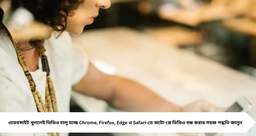 Tech Tips: ওয়েবসাইট খুললেই ভিডিও চলছে? ১ মিনিটে বন্ধ করার সহজ সিক্রেট টিপস জেনে নিন
