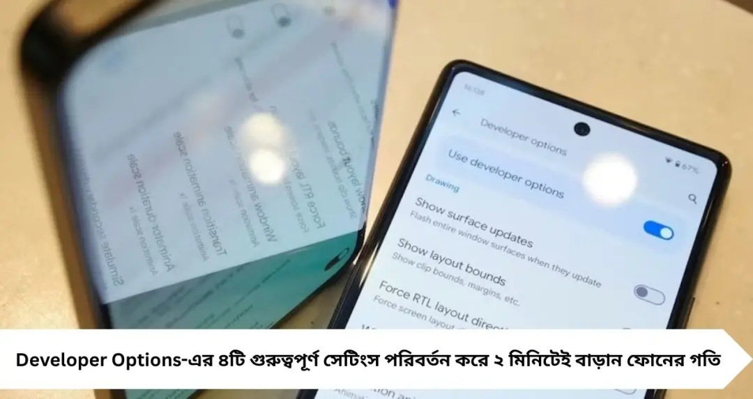 অবিশ্বাস্য! ২ মিনিটেই বাড়বে অ্যান্ড্রয়েড ফোনের স্পিড—ডেভেলপার অপশনের এই ৪ সেটিংস জানেন না ৯০% ব্যবহারকারী
