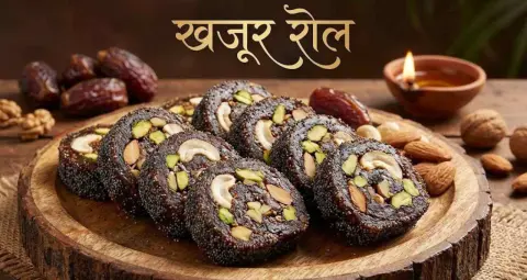 खजूर रोल: शुगर-फ्री, हेल्दी और पौष्टिक स्नैक रेसिपी