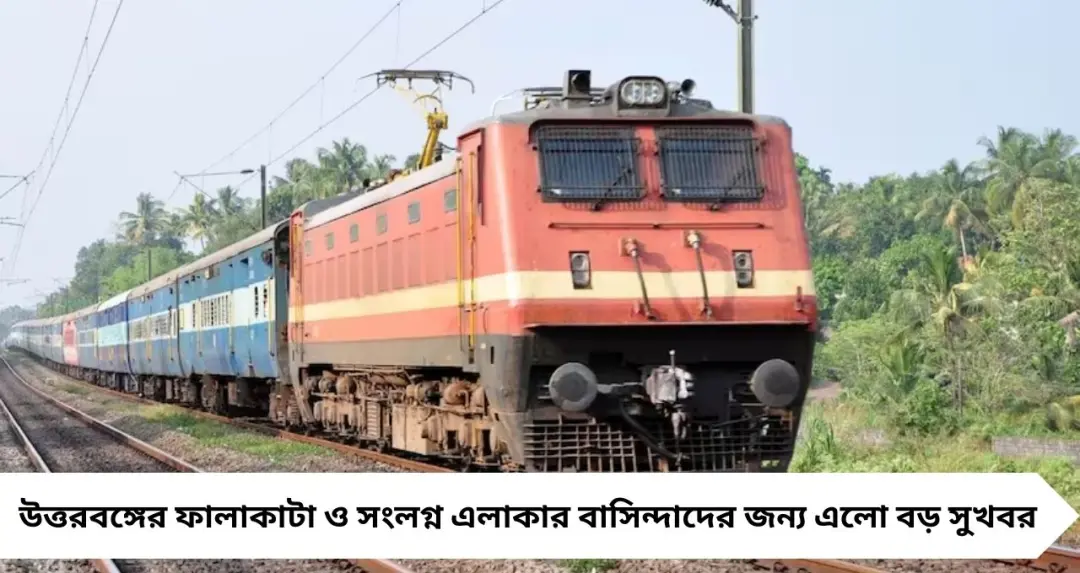 Falakata-Bangalore Train: বড় সুখবর! ফালাকাটায় থামবে কামাখ্যা–বেঙ্গালুরু এসি এক্সপ্রেস, দক্ষিণ ভারত যাত্রায় মিলল স্বস্তি
