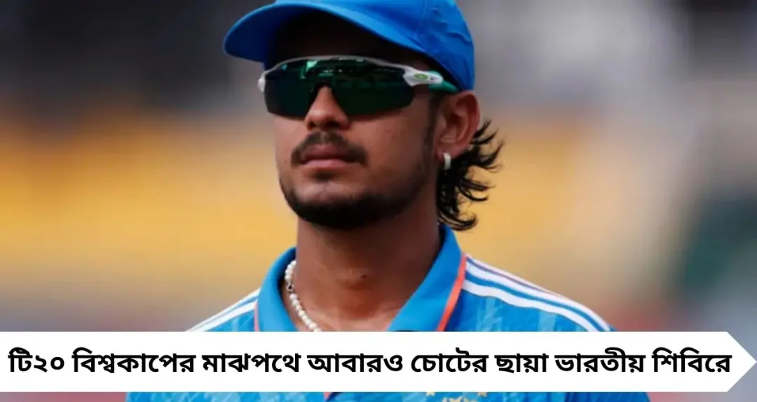 IND vs NAM: নেটে চোট পেয়ে মাঠে লুটিয়ে ইশান কিশান! নামিবিয়া ম্যাচে খেলবেন তো ভারতের তারকা উইকেটকিপার?