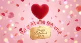 वैलेंटाइन 2026: दिल छू लेने वाली हिंदी शायरी के साथ अपने प्यार को करें खास