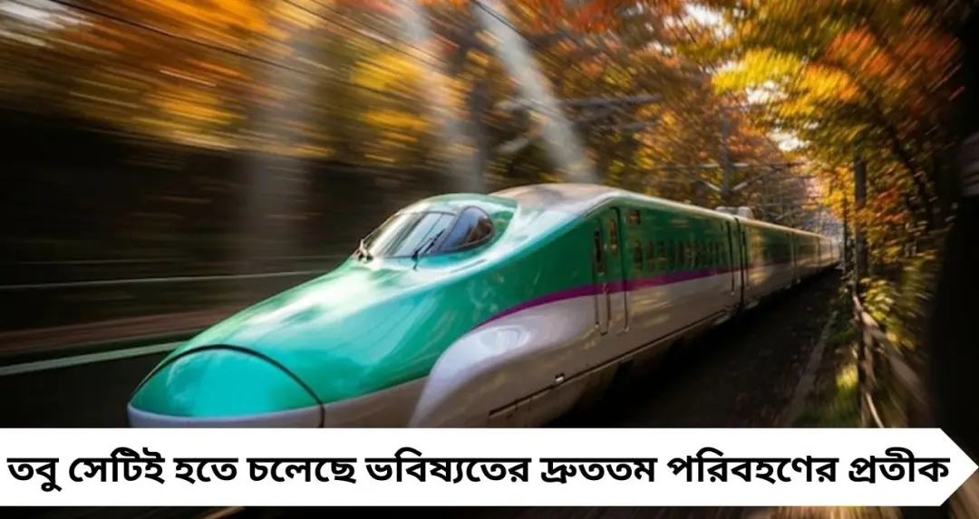 বিশ্বের সবচেয়ে অনন্য বুলেট ট্রেন! ঘণ্টায় ৬০০ কিমি গতি, নেই সিট বা জানালা—কেন এমন নকশা জাপানের?
