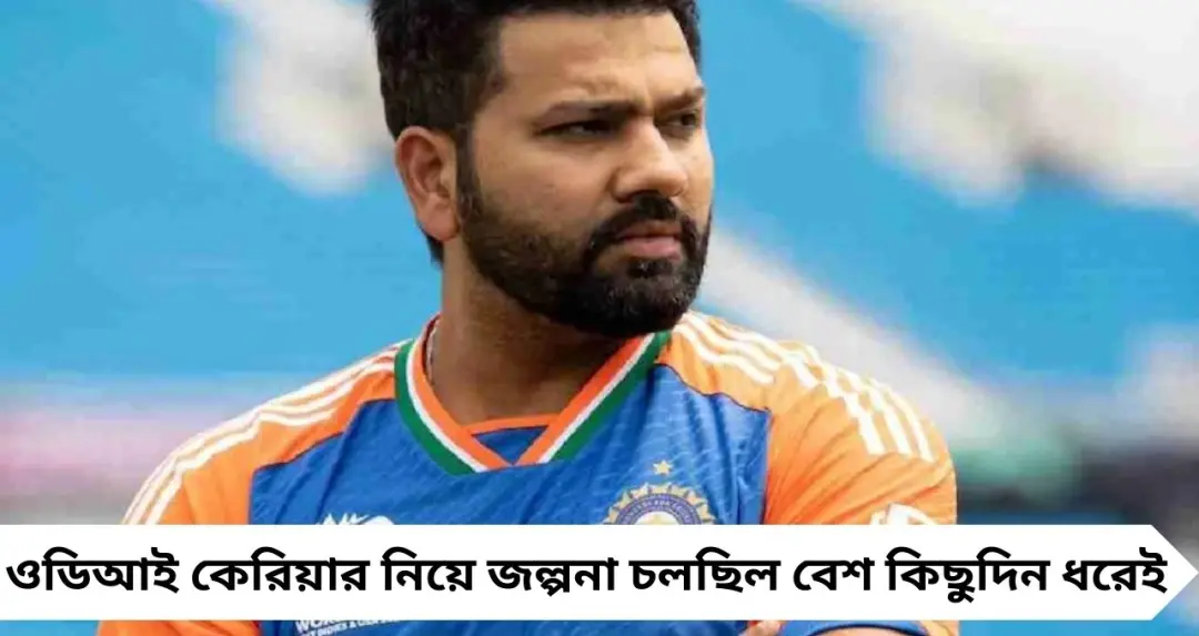 Rohit Sharma: এবার কি থামবেন? ২০২৭ বিশ্বকাপ ঘিরে ওডিআই কেরিয়ার নিয়ে বড় আপডেট দিলেন রোহিত
