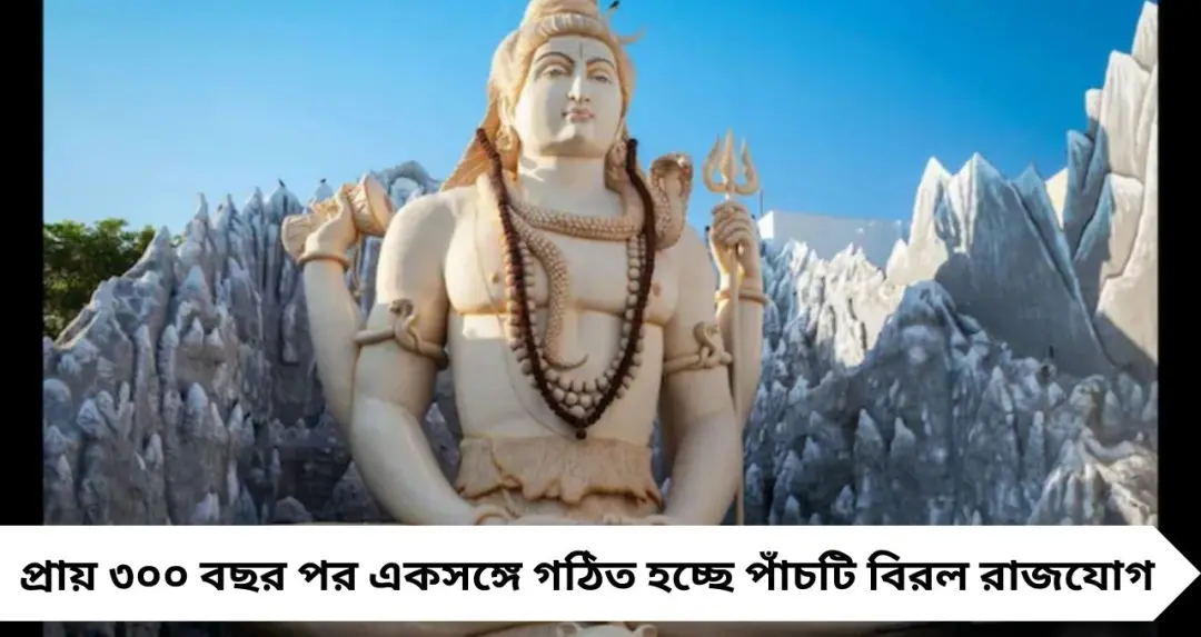 Maha Shivaratri 2026: ৩০০ বছর পর বিরল ৫ রাজযোগ! মহাশিবরাত্রিতে শুভ প্রভাব পড়বে কোন কোন রাশিতে?
