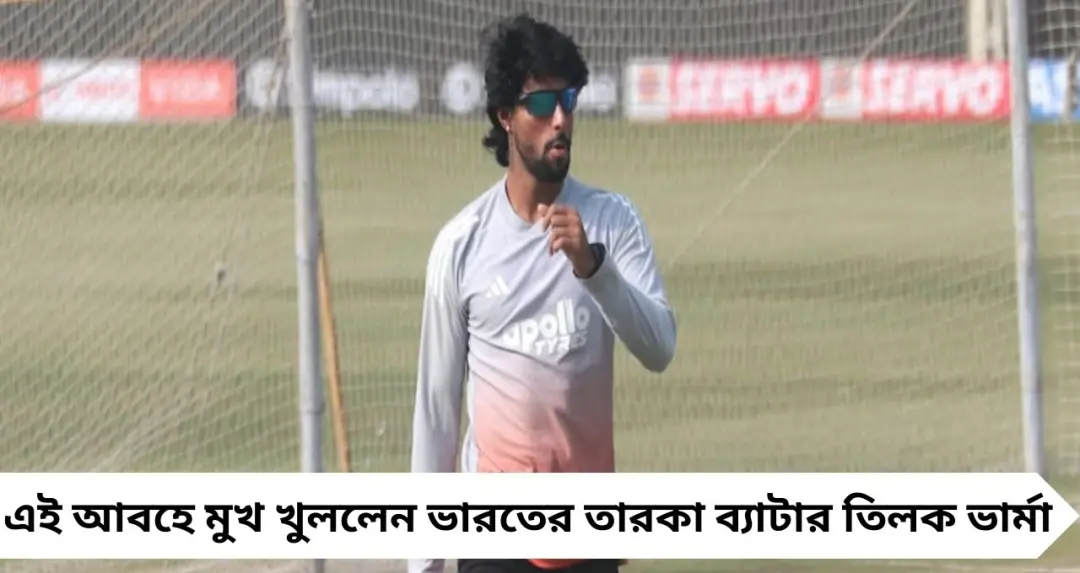 IND vs PAK: পাকিস্তান ম্যাচ নিয়ে বড় বার্তা তিলক ভার্মার! ‘টি২০-তে কাউকেই হালকাভাবে নেওয়া যায় না’
