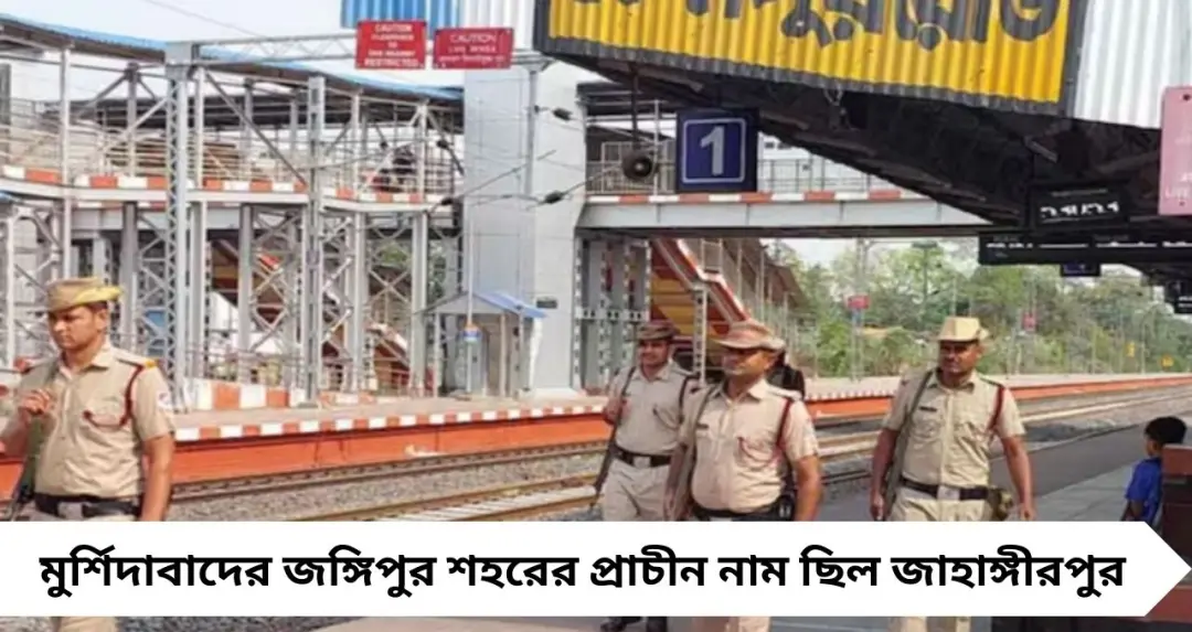 মুর্শিদাবাদের জঙ্গিপুরের আসল নাম কী ছিল জানেন? ইতিহাস জানলে চমকে উঠবেন!

