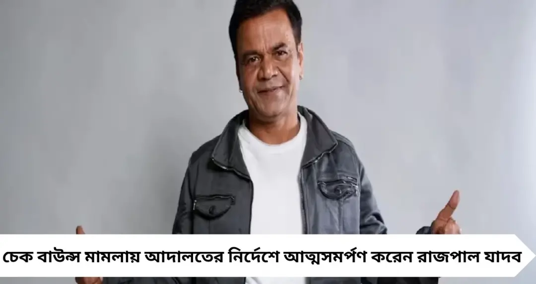 তিহার জেলে কেমন দিন কাটছে রাজপাল যাদবের? মিলছে না কোনও বিশেষ সুবিধা, সাধারণ বন্দির মতোই খাবার
