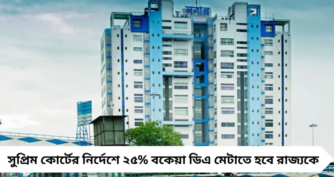 বকেয়া মহার্ঘ ভাতা নিয়ে সময় চাইতে ফের সুপ্রিম কোর্টে রাজ্য? আইনি পরামর্শে নবান্ন
