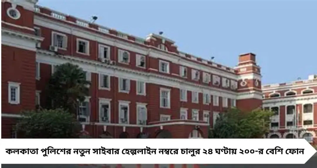 ঠকছি কি? চালুর ২৪ ঘণ্টায় সাইবার হেল্পলাইনে ২০০-র বেশি ফোন
