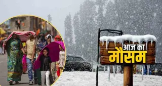 Weather Update: पहाड़ों में बर्फबारी और मैदानी इलाकों में बढ़ती गर्मी; फरवरी में मौसम दिखा रहा कई रंग 
