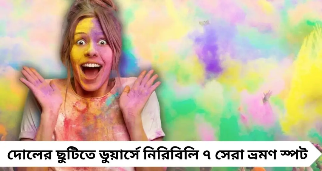 Holi Trip: টানা ছুটিতে ভিড় এড়িয়ে ডুয়ার্সে! পাহাড়-জঙ্গলের কোলে নিরিবিলি ৭ পারফেক্ট স্পট
