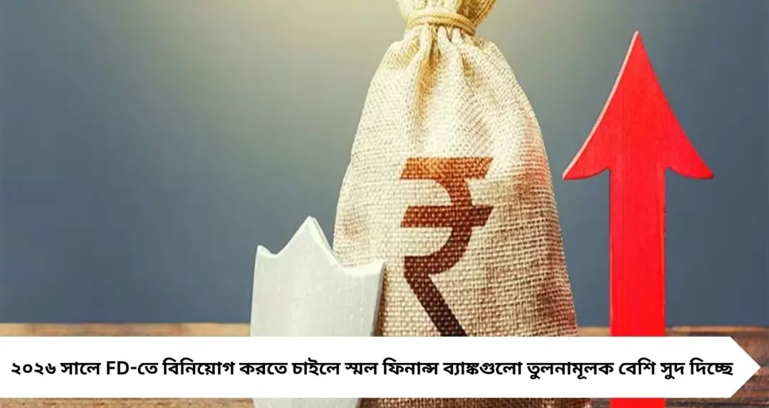 FD করতে চাইছেন? ২০২৬-এ কোন ব্যাঙ্ক দিচ্ছে সবচেয়ে বেশি সুদ— দেখুন পূর্ণ তালিকা
