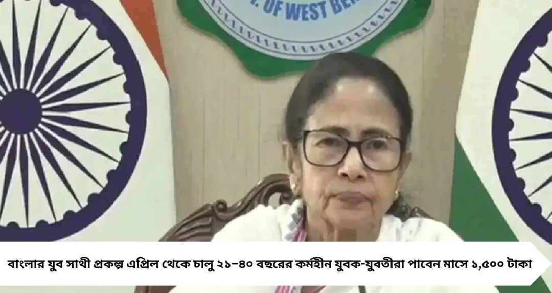 Yuva Sathi: এপ্রিল থেকেই ১,৫০০ টাকা! যুব সাথী প্রকল্পে আবেদন করবেন কী ভাবে? জানুন যোগ্যতা, নথি ও গুরুত্বপূর্ণ তথ্য
