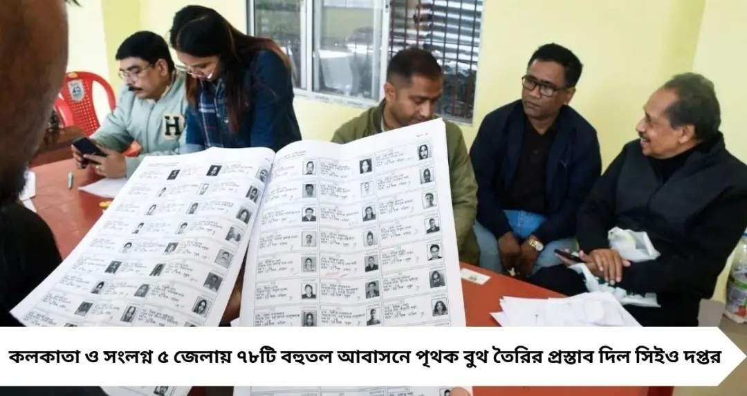 কলকাতা-সহ ৫ জেলায় ৭৮টি বহুতলে পৃথক বুথের প্রস্তাব, বুথ সংখ্যা ৯৪ হাজার ছুঁতে পারে রাজ্যে

