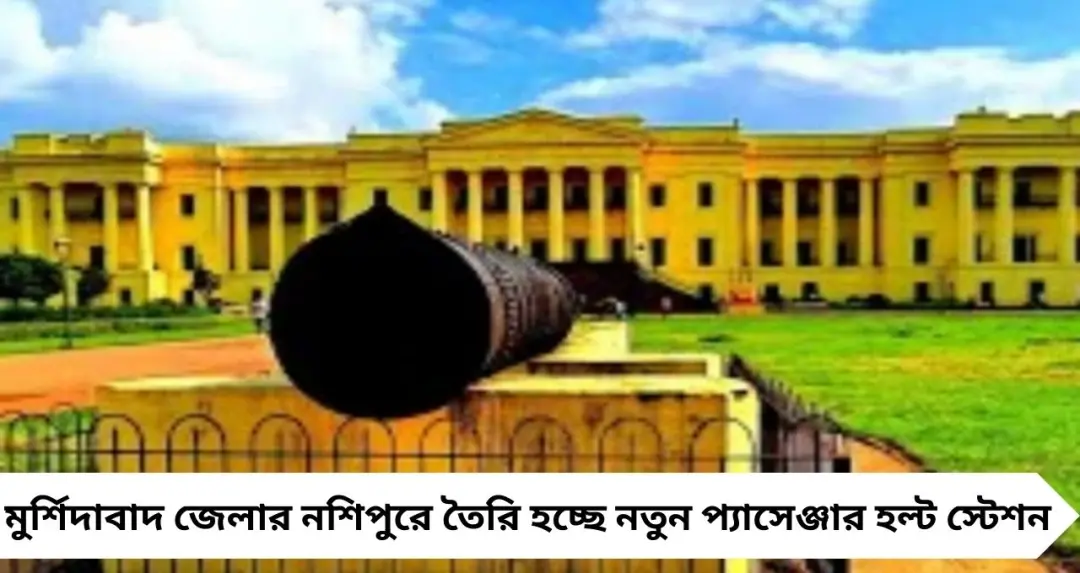 New Railway Station: মুর্শিদাবাদে নতুন প্যাসেঞ্জার হল্ট! হাজারদুয়ারি-নশিপুর ভ্রমণ আরও সহজ, কমবে আজিমগঞ্জ-শিয়ালদহ দূরত্ব
