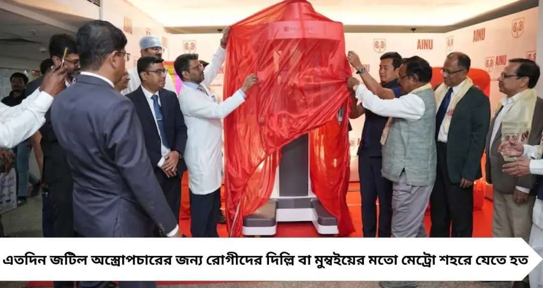 Siliguri AINU-তে অ্যাডভান্সড রোবোটিক সার্জারি সেন্টার চালু, জটিল অস্ত্রোপচারে আর দিল্লি-মুম্বই ছুটতে হবে না উত্তরবঙ্গবাসীকে
