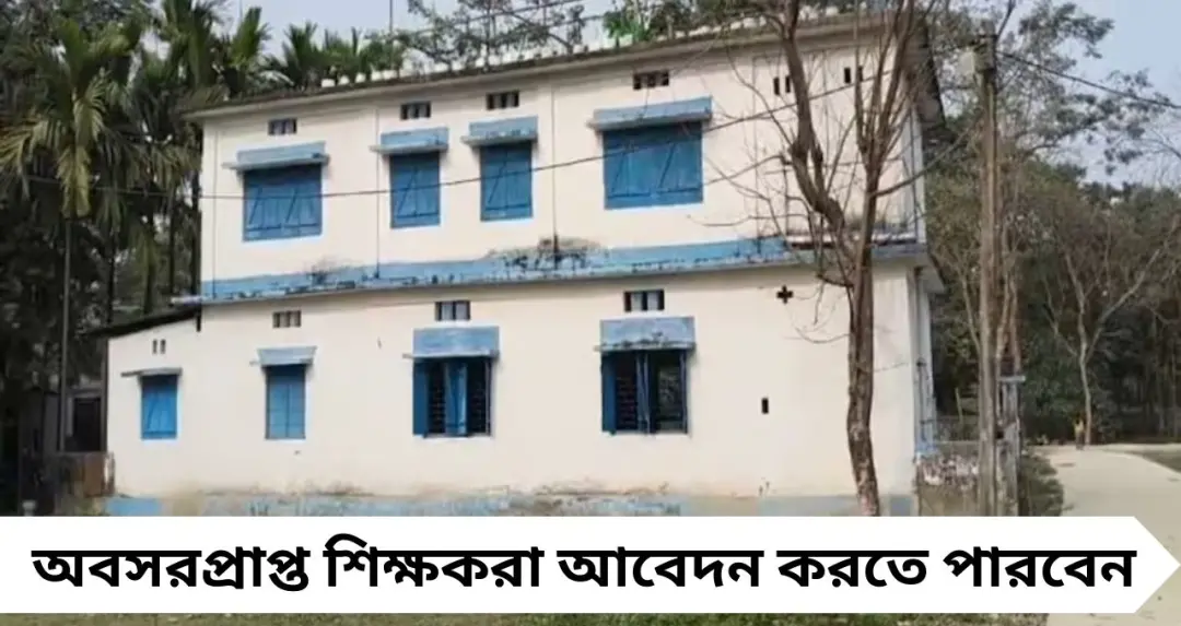 Teacher Recruitment: মডেল স্কুলে গেস্ট টিচার নিয়োগ! অবসরপ্রাপ্ত শিক্ষকদের জন্য সুবর্ণ সুযোগ, জানুন বেতন ও আবেদন পদ্ধতি
