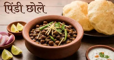 पिंडी छोले: सूखा मसाला और घी तड़के वाली रेसिपी