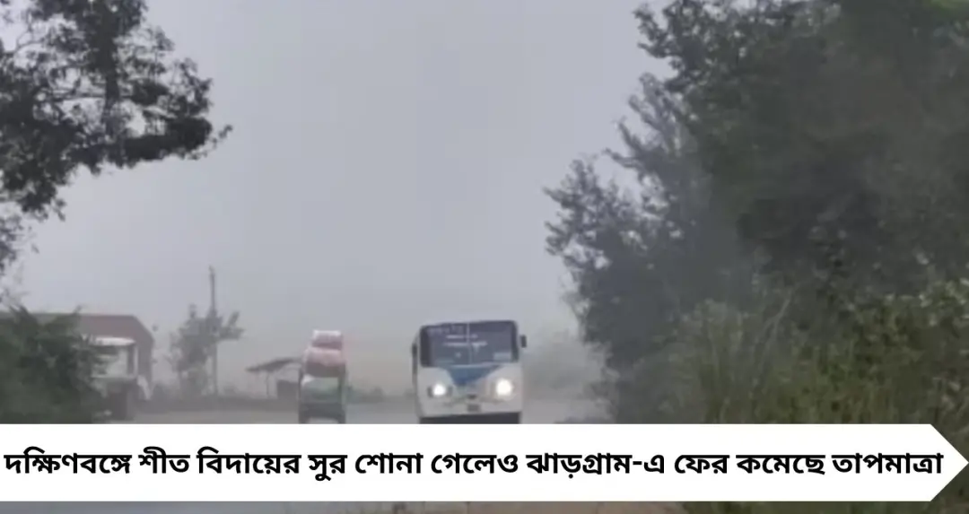 IMD Jhargram Weather Update: শীত বিদায়ের মুখে ঝাড়গ্রামে নতুন করে ঠান্ডার কাঁপুনি! ১৪ ডিগ্রিতে নামল পারদ