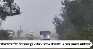 IMD Jhargram Weather Update: শীত বিদায়ের মুখে ঝাড়গ্রামে নতুন করে ঠান্ডার কাঁপুনি! ১৪ ডিগ্রিতে নামল পারদ