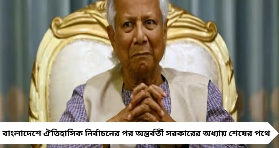 নির্বাচন শেষ এবার নতুন পথে মুহাম্মদ ইউনূস ডিজিটাল হেলথকেয়ার ও তরুণ উদ্যোক্তা গড়ার পরিকল্পনা বাংলাদেশের প্রধান উপদেষ্টার