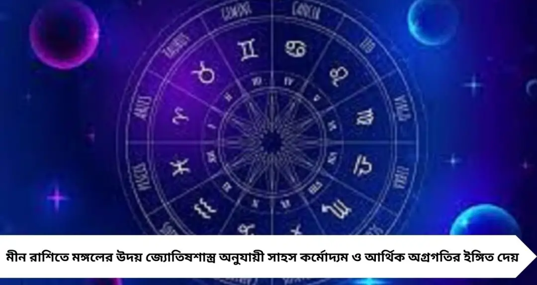 Mars Rise 2026 in Meen Rashi: মীনে মঙ্গলের উদয়ে ৪৫ দিনের ধামাকা, ৪ রাশির চাকরি-ব্যবসায় বাম্পার উন্নতির ইঙ্গিত