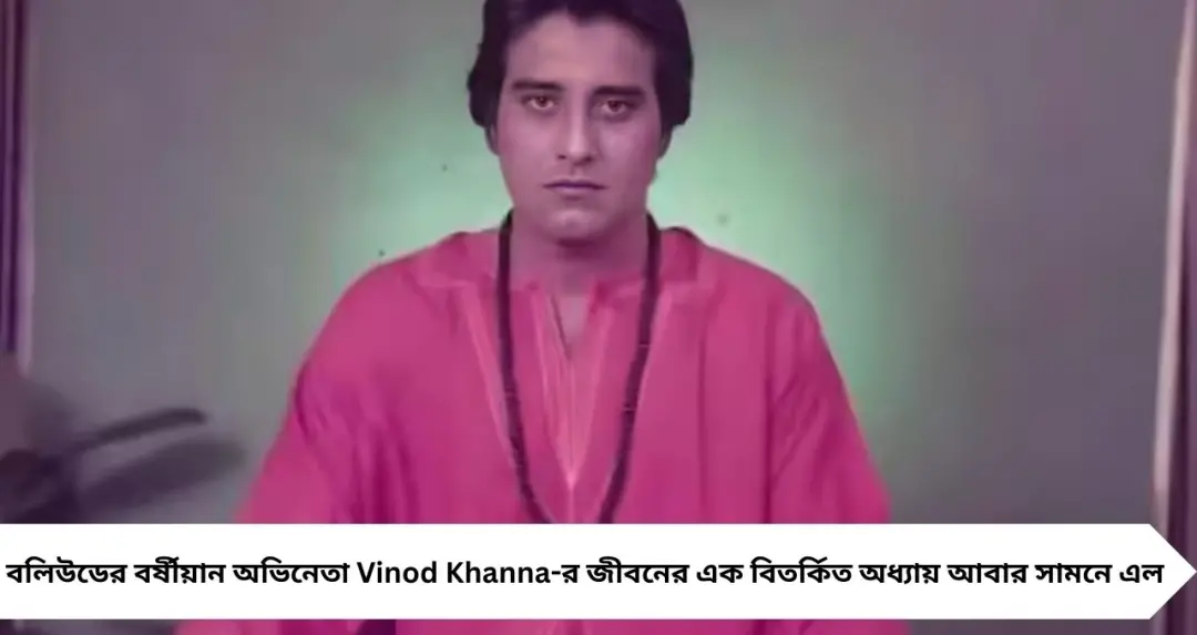 ওশোর আশ্রমে সন্ন্যাস, ওরেগনে মালী! বিনোদ খান্নার আধ্যাত্মিক জীবনের অজানা অধ্যায় ফাঁস করলেন স্ত্রী কবিতা
