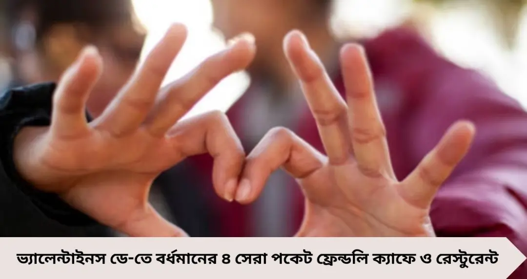 পকেটের চিন্তা নয়, ভালোবাসার উদযাপন! ভ্যালেন্টাইনস ডে-তে বর্ধমানের ৪ সেরা ক্যাফে ও রেস্টুরেন্ট