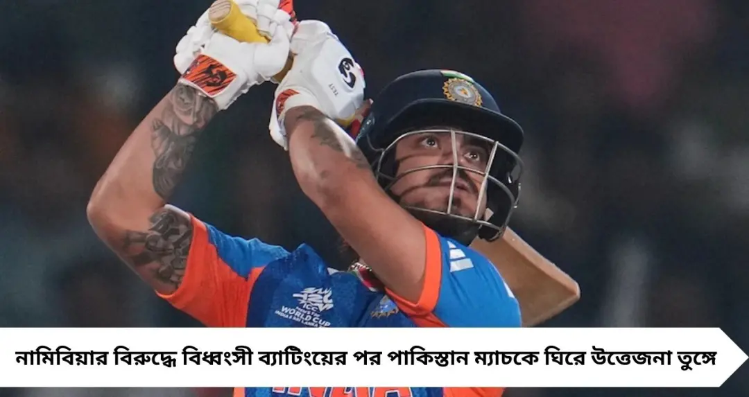 IND vs PAK: উসমান তারিককে সামলাতে তৈরি ইশান কিশান, আত্মবিশ্বাসে টগবগ ভারতীয় ওপেনার