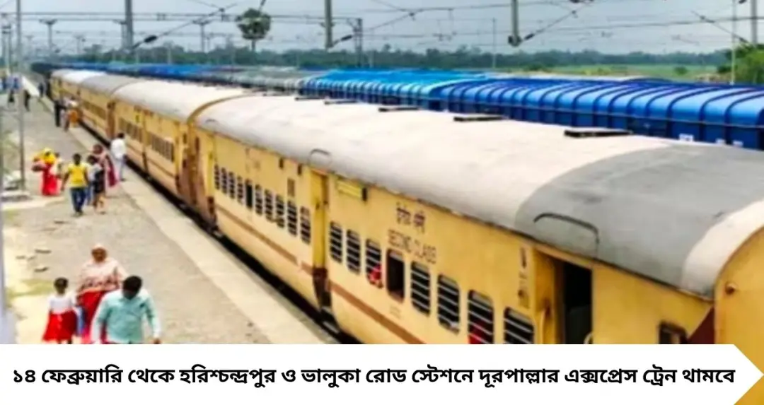 মালদহের হরিশ্চন্দ্রপুর ও ভালুকা রোডে এক্সপ্রেস ট্রেনের স্টপেজ, ১৪ ফেব্রুয়ারি থেকে নতুন সুবিধা
