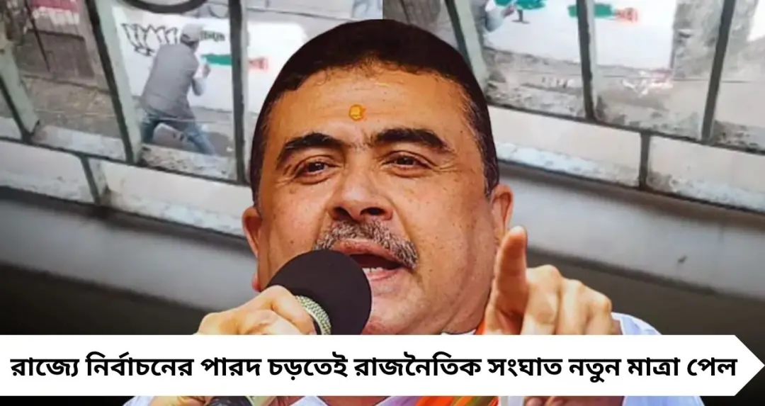 ‘শুনছেন মাননীয়া...?’ ফেসবুকে বিস্ফোরক শুভেন্দু, বেহালায় দেওয়াল লিখন ঘিরে তৃণমূলের বিরুদ্ধে বড় অভিযোগ বিজেপির
