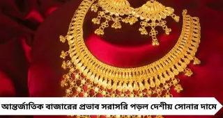 Latest Gold Price: সোনার দামে বড় বদল! আজ ১ গ্রামের রেট জানলে চমকে উঠবেন ক্রেতা-বিনিয়োগকারীরা
