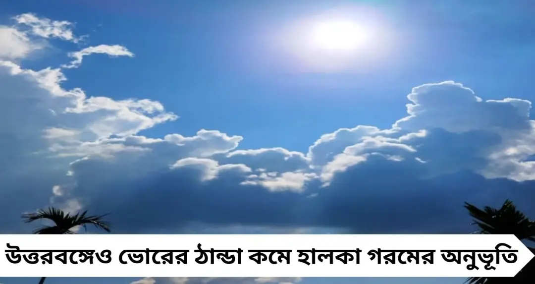 Weather Update: বঙ্গ থেকে বিদায় শীত! উত্তরবঙ্গে আর কতদিন ঠান্ডা? বৃষ্টির সম্ভাবনা নিয়ে বড় আপডেট হাওয়া অফিসের
