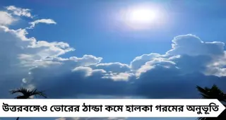 Weather Update: বঙ্গ থেকে বিদায় শীত! উত্তরবঙ্গে আর কতদিন ঠান্ডা? বৃষ্টির সম্ভাবনা নিয়ে বড় আপডেট হাওয়া অফিসের
