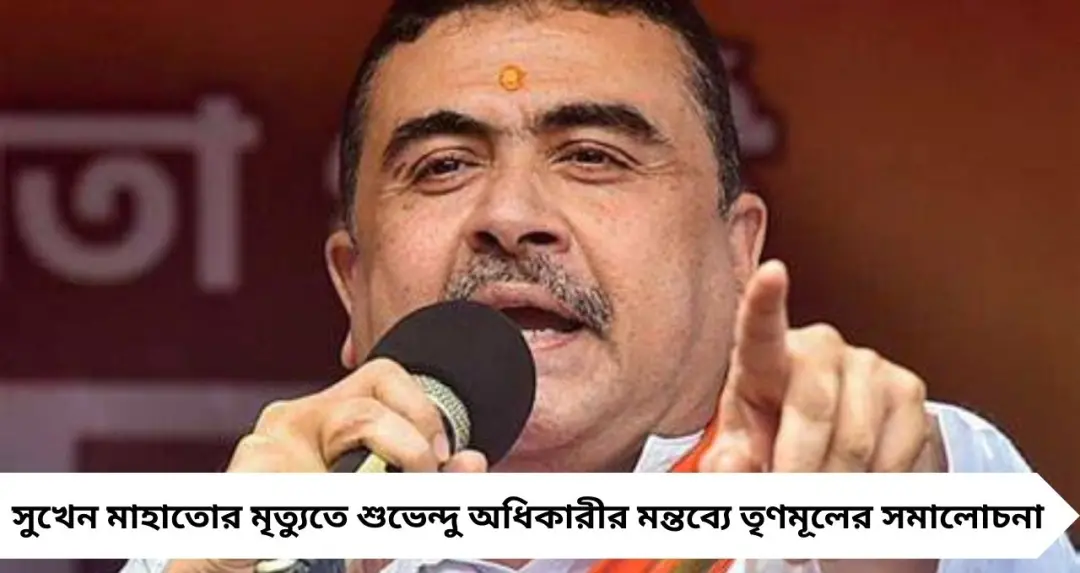 সাম্প্রদায়িক রং দেওয়ার চেষ্টা’, সুখেন মাহাতোর মৃত্যুতে Suvendu Adhikari-র মন্তব্যে তৃণমূলের তীব্র সমালোচনা