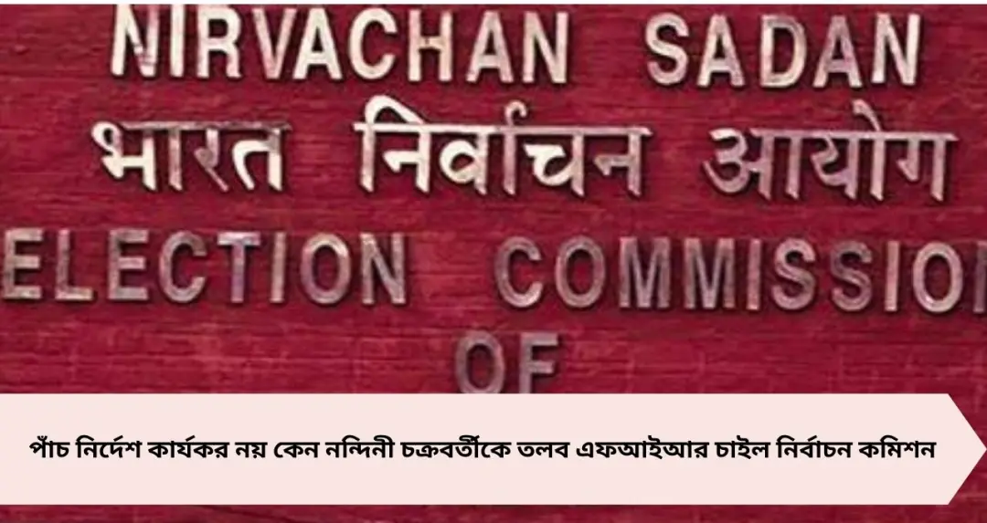 পাঁচ নির্দেশ কার্যকর নয় কেন? মুখ্যসচিব নন্দিনী চক্রবর্তীকে তলব, মঙ্গলবারের মধ্যে এফআইআর ও কমপ্লায়েন্স রিপোর্ট চাইল কমিশন