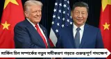 এপ্রিলেই চিন সফরে প্রেসিডেন্ট ডোনাল্ড ট্রাম্প, দ্বিপাক্ষিক সম্পর্ক মজবুত করতেই কূটনৈতিক বার্তা
