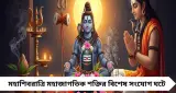 মহাশিবরাত্রি আজ! শিবের কৃপা পেতে মানতেই হবে এই বিশেষ নিয়ম—কী করবেন, কী এড়াবেন জানুন
