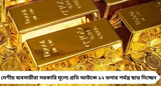 Gold Price Update: ১০ গ্রামে ১.৫৪ লক্ষ! সোনার দামে ঝড়, ২০২৬-এ আউন্সে ৬,০০০ ডলার ছুঁতে পারে?
