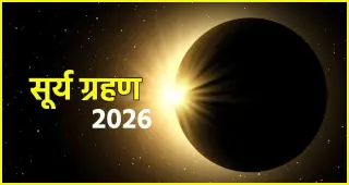 Solar Eclipse 2026: साल का पहला वलयाकार सूर्य ग्रहण आज, भारत में नहीं दिखेगा ‘रिंग ऑफ फायर’