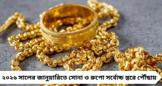 Gold Selling Alert: সর্বোচ্চ ছুঁয়ে পড়তি বাজারে সোনা! এখনই বিক্রি করবেন, নাকি ধরে রাখবেন? জানুন বিশেষজ্ঞদের মত
