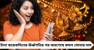 More Fall In Gold Price: বড় স্বস্তি! আরও সস্তা সোনা, ১ গ্রামে কত টাকা কমল জানুন আজকের নতুন রেট
