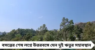 IMD Weather Update: উত্তরবঙ্গে ঠান্ডার শেষ ল্যাপ! ৩ জেলায় শীতের আমেজ, সমতলে বাড়ছে গরমের দাপট
