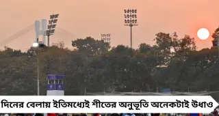 West Bengal Weather Update: আরও ৩ ডিগ্রি বাড়বে পারদ! দক্ষিণবঙ্গে হালকা বৃষ্টির ইঙ্গিত, শীত বিদায়ের পথে
