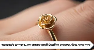 Shocking Gold Jewellery Cost: মাত্র ২ গ্রামের সোনার আংটি! দাম শুনলে চমকে উঠবেন
