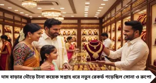 Gold & Silver Alert: হায়দরাবাদে ধস সোনা-রুপোর দামে! হঠাৎ সংশোধনের নেপথ্যে ডলার ও বিশ্ববাজারের চাপ
