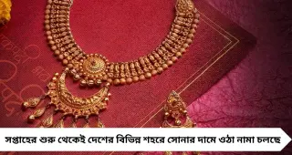 Big Change In Gold Price: সোনার দামে বড় বদল, ১ গ্রামের নতুন দর জানলে চমকে যাবেন!
