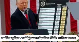 ৫০% থেকে সরাসরি ৩%! ভারতের পণ্যে মার্কিন ‘ট্যারিফ’ এখন কত? সুপ্রিম কোর্টের রায়ে চাপে ট্রাম্প
